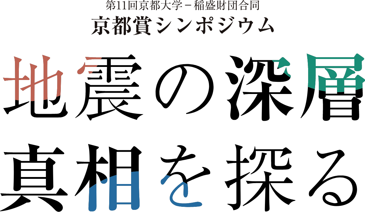 第11回京都大学-稲盛財団合同 京都賞シンポジウム